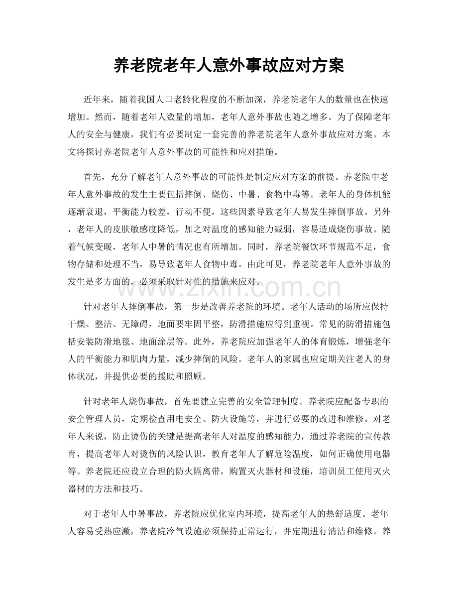 养老院老年人意外事故应对方案.docx_第1页