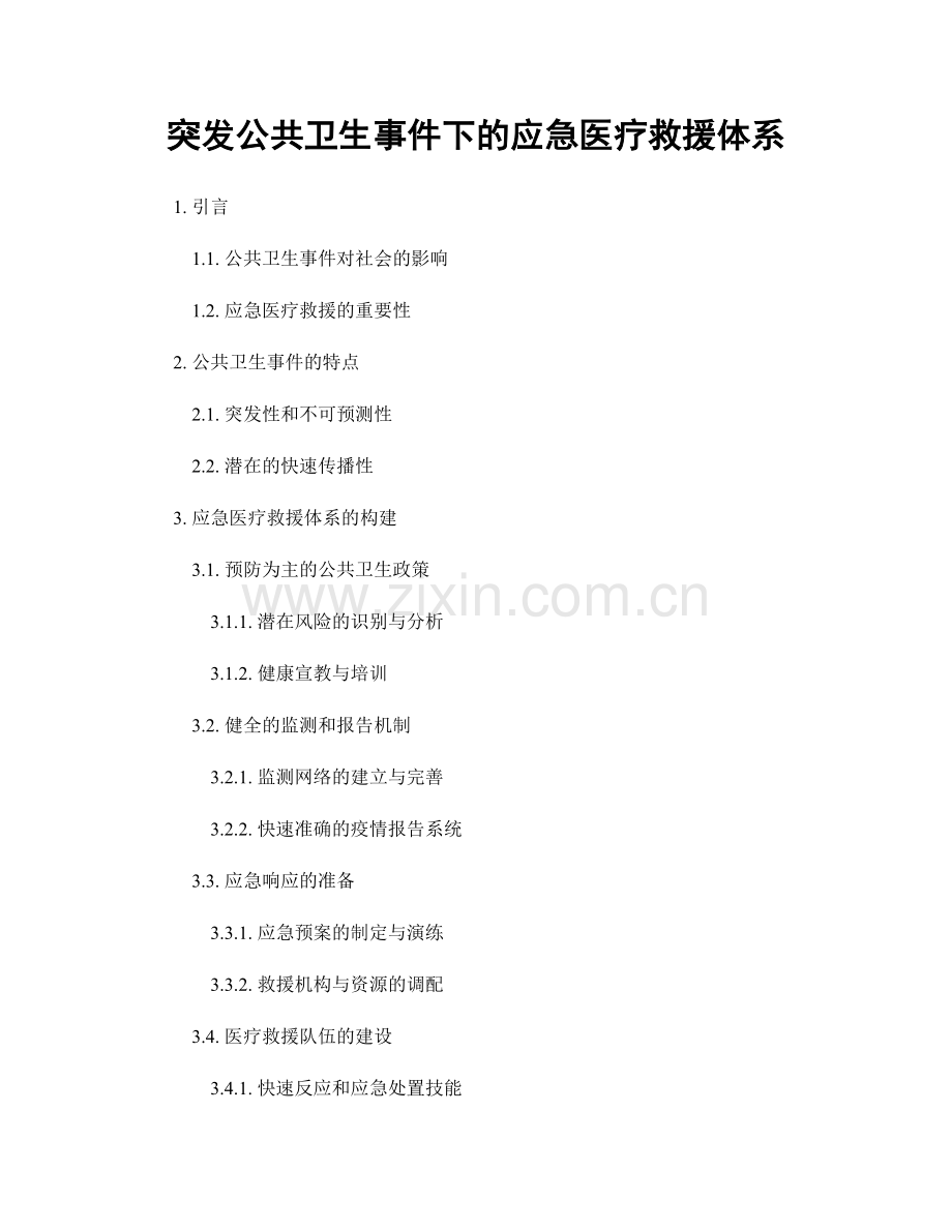 突发公共卫生事件下的应急医疗救援体系.docx_第1页