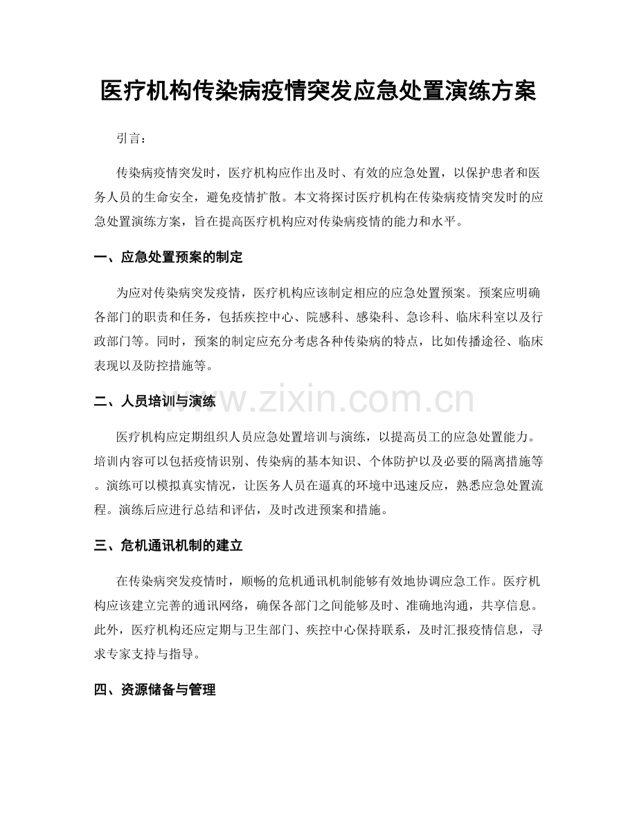医疗机构传染病疫情突发应急处置演练方案.docx_第1页