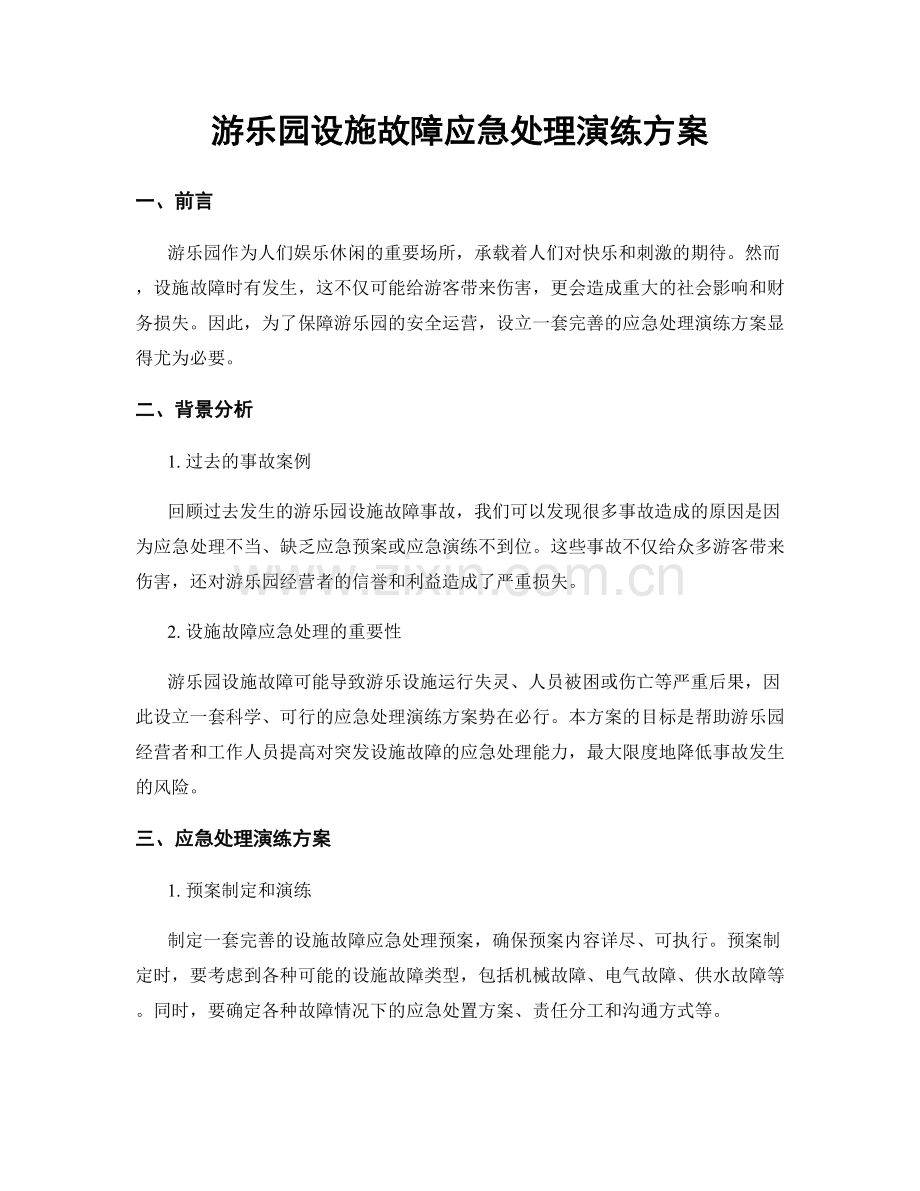 游乐园设施故障应急处理演练方案.docx_第1页
