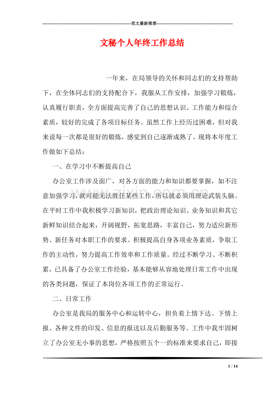 文秘个人年终工作总结.doc_第1页