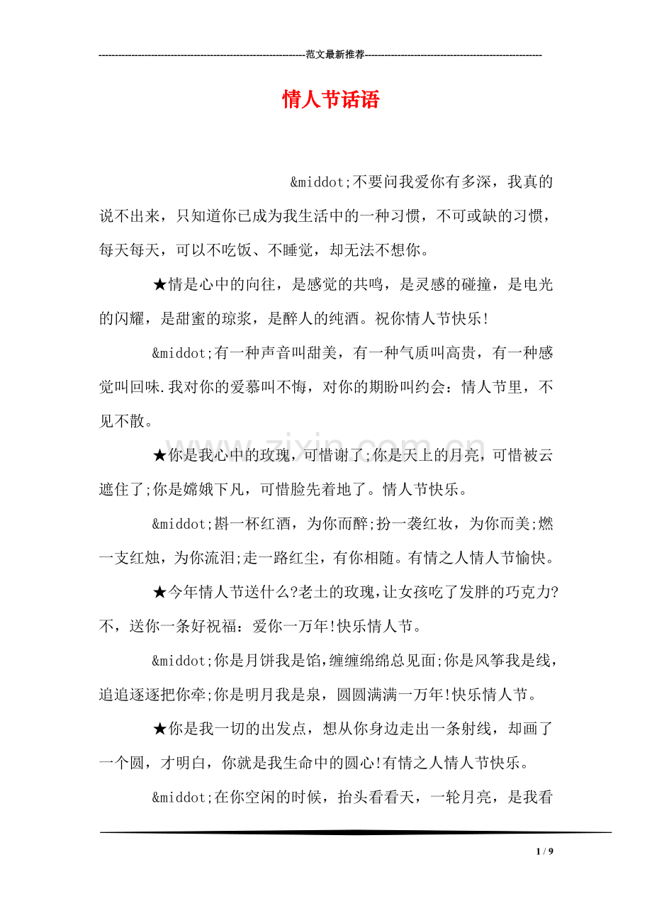 情人节话语.doc_第1页