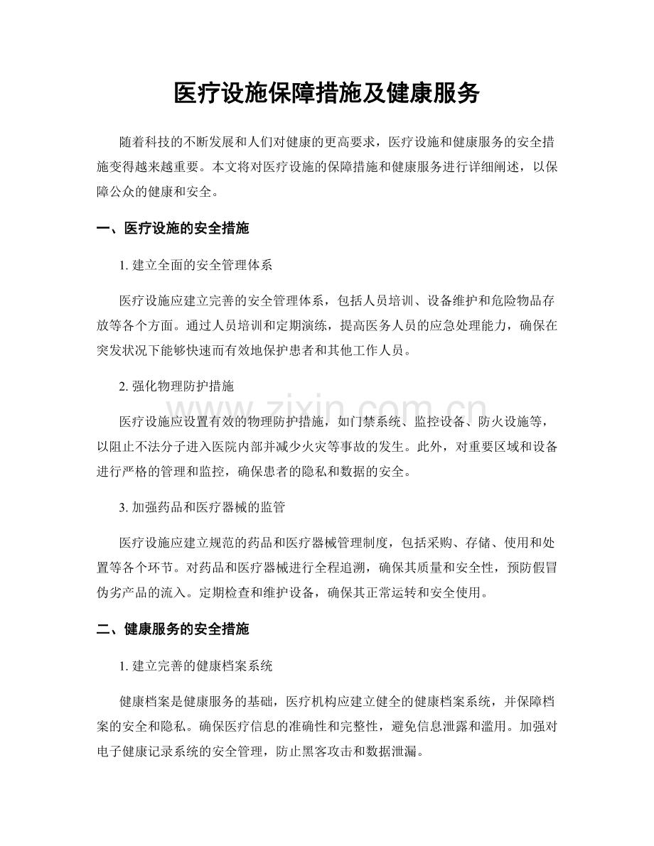 医疗设施保障措施及健康服务.docx_第1页
