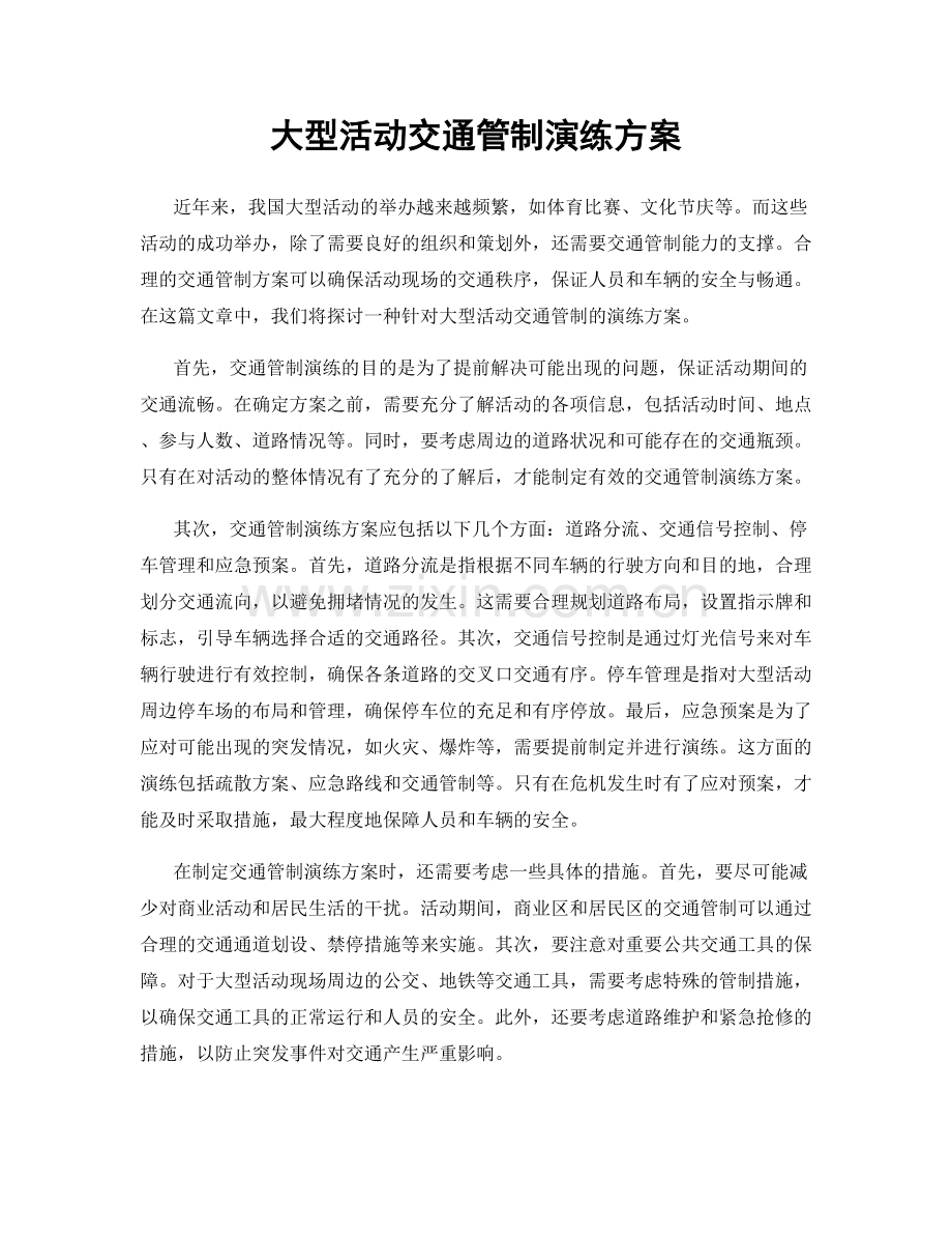 大型活动交通管制演练方案.docx_第1页
