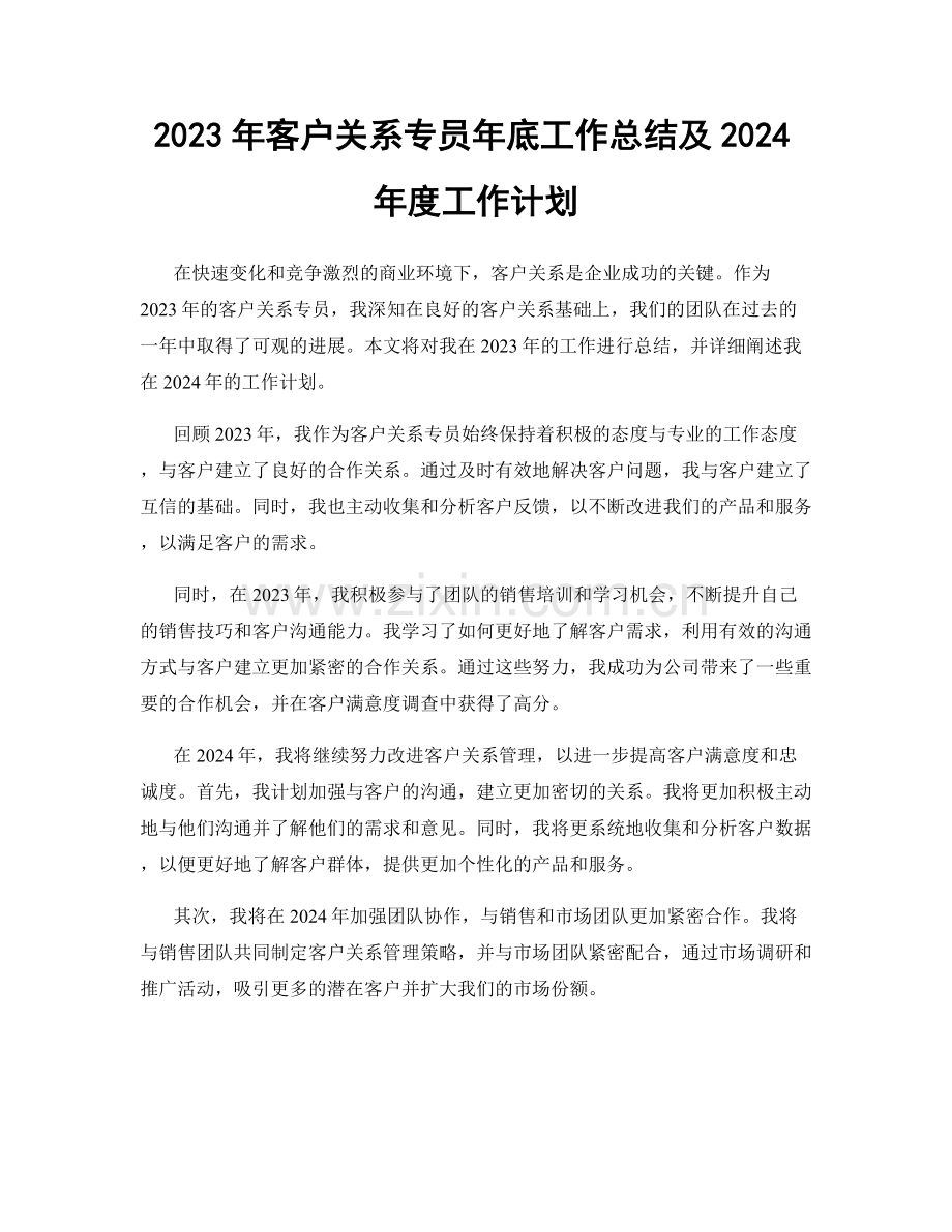 2023年客户关系专员年底工作总结及2024年度工作计划.docx_第1页