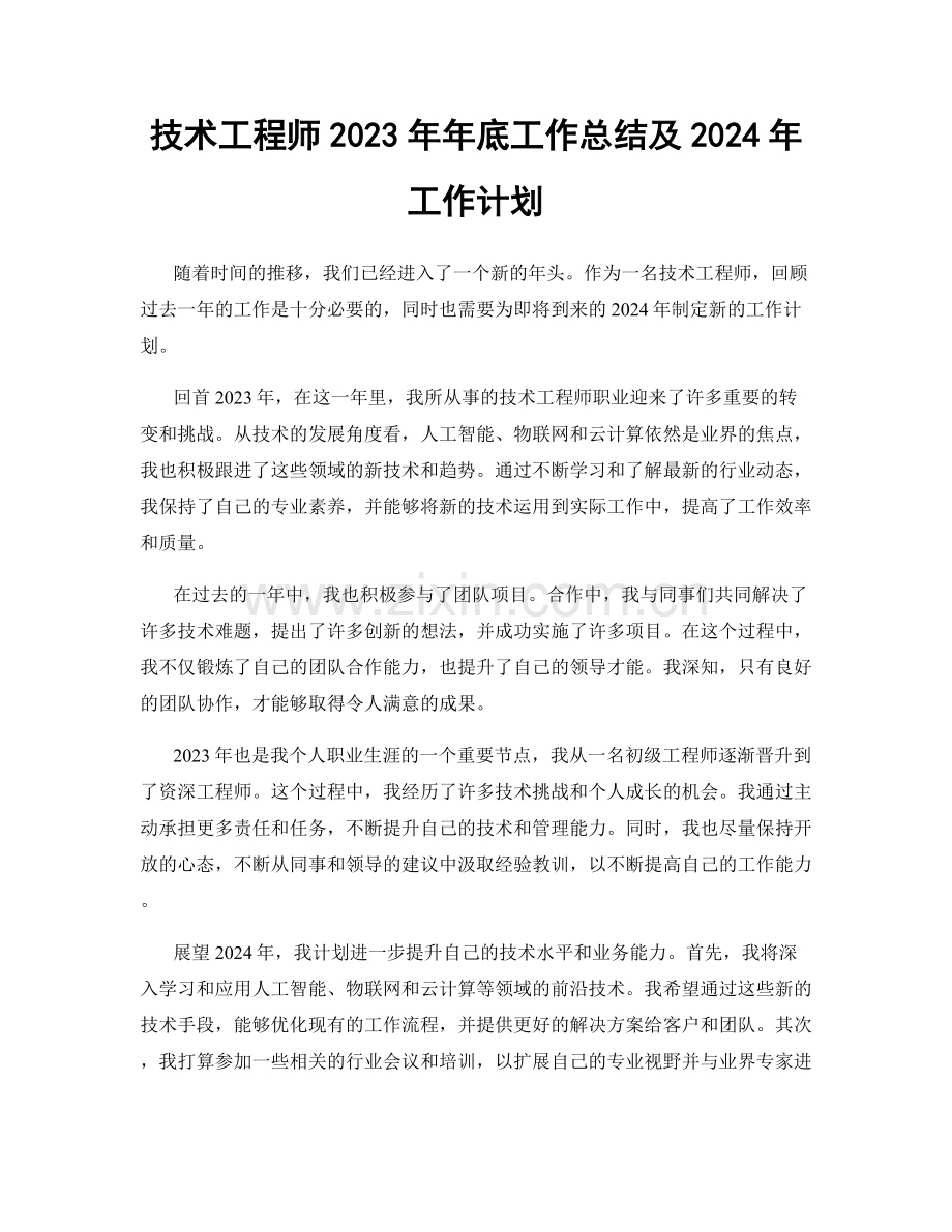 技术工程师2023年年底工作总结及2024年工作计划.docx_第1页