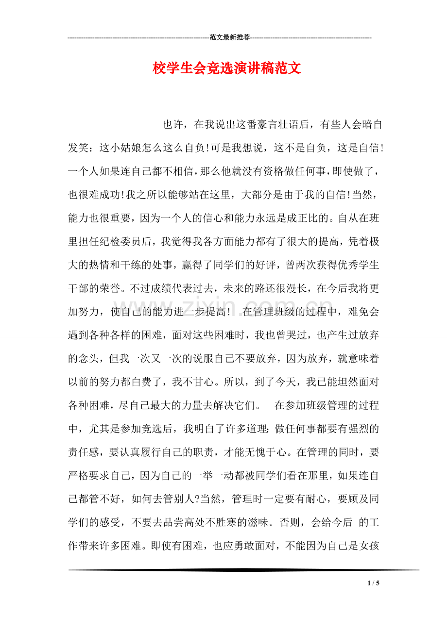 校学生会竞选演讲稿范文.doc_第1页