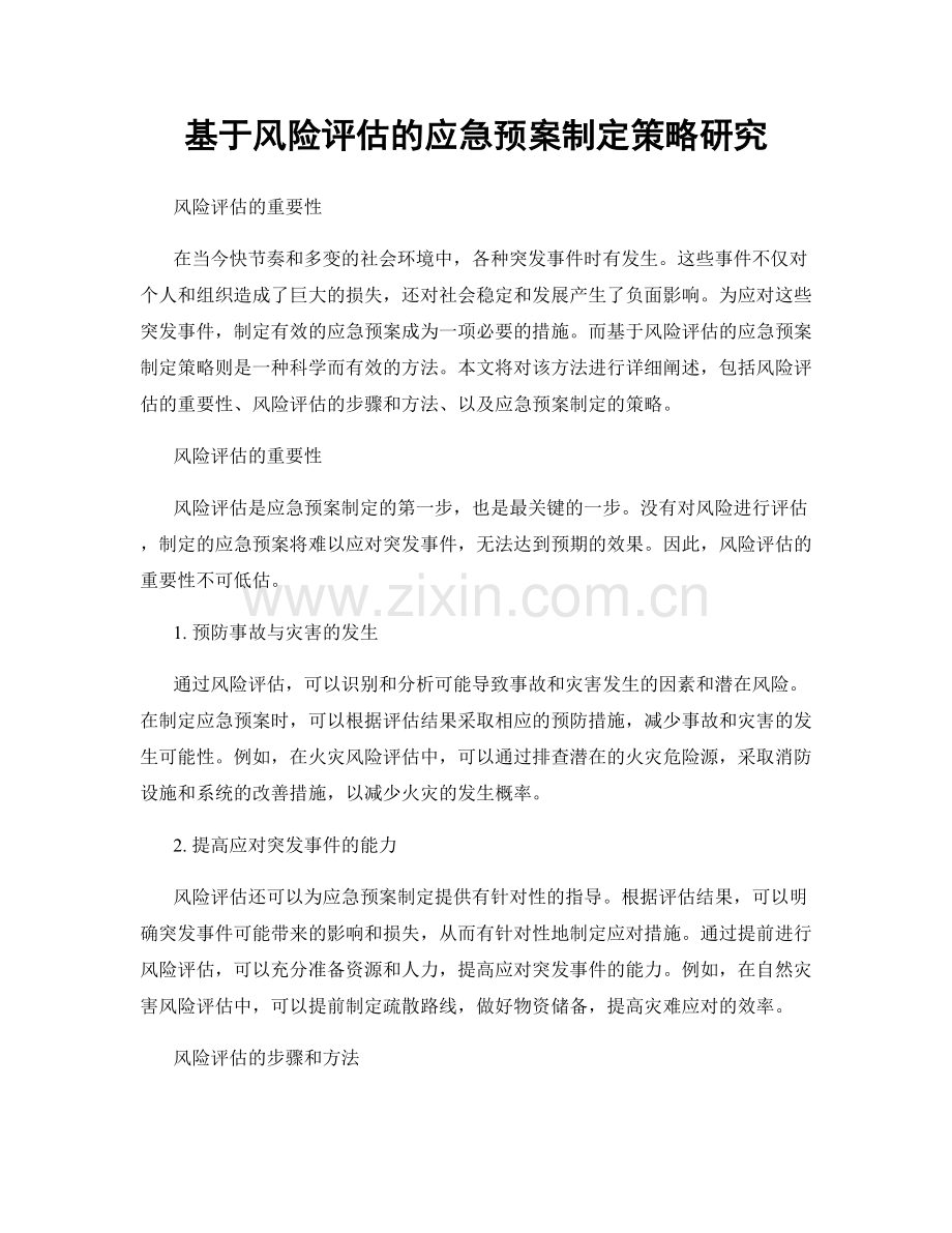 基于风险评估的应急预案制定策略研究.docx_第1页
