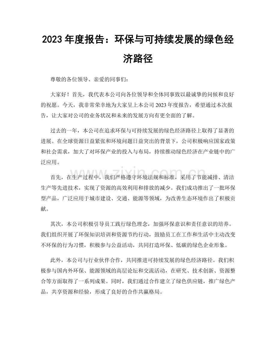 2023年度报告：环保与可持续发展的绿色经济路径.docx_第1页