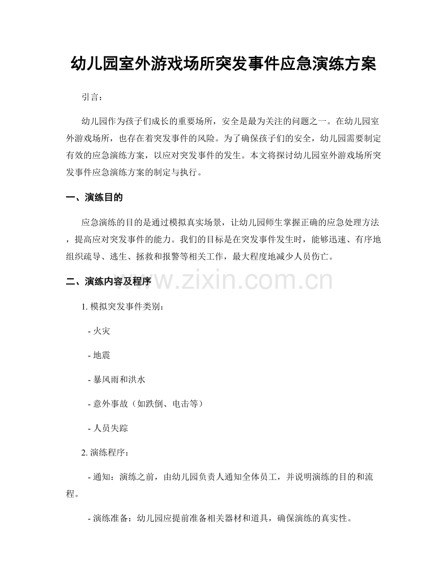 幼儿园室外游戏场所突发事件应急演练方案.docx_第1页