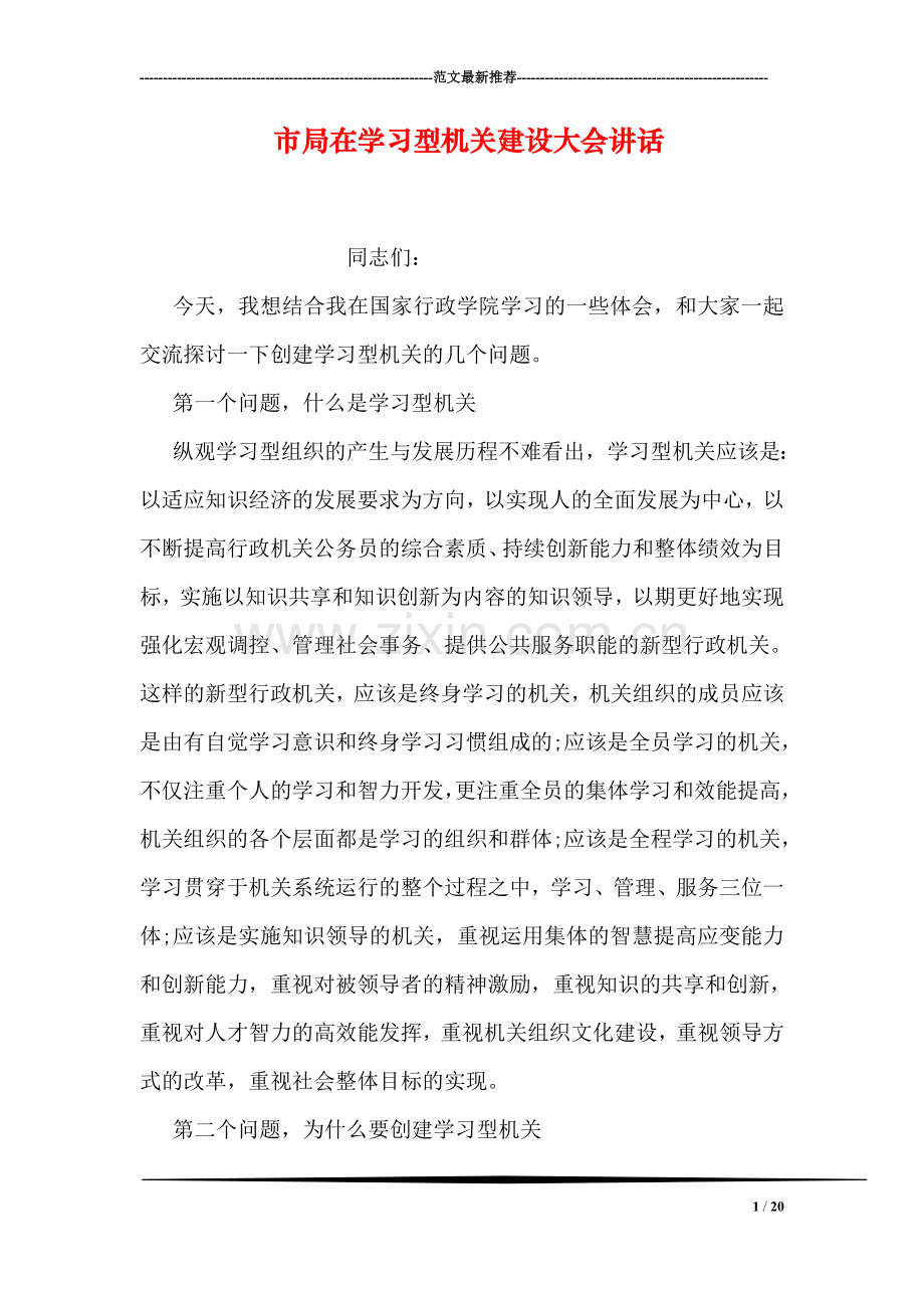 市局在学习型机关建设大会讲话.doc_第1页