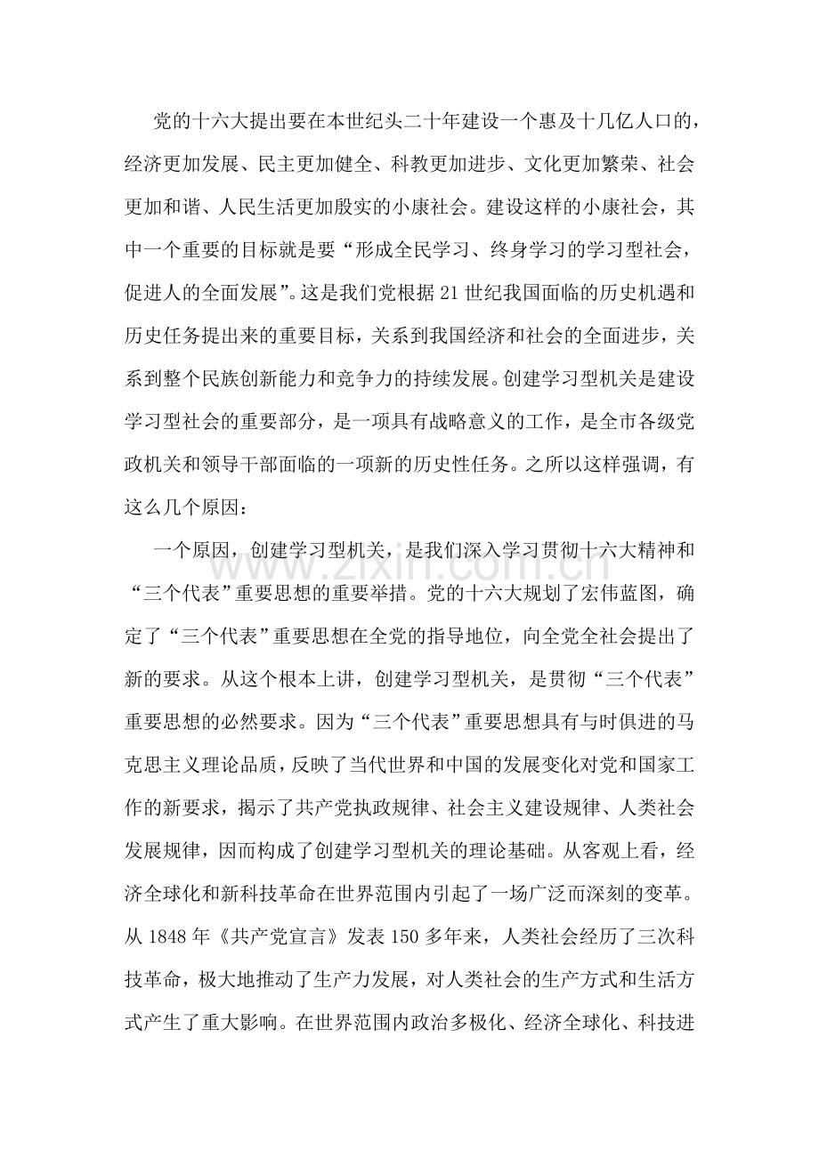 市局在学习型机关建设大会讲话.doc_第2页
