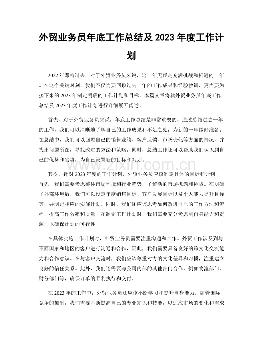 外贸业务员年底工作总结及2023年度工作计划.docx_第1页