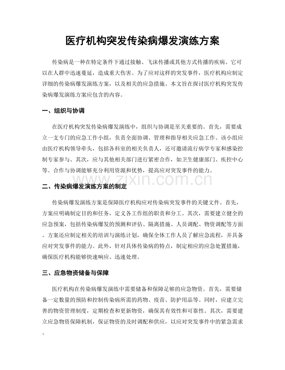 医疗机构突发传染病爆发演练方案.docx_第1页
