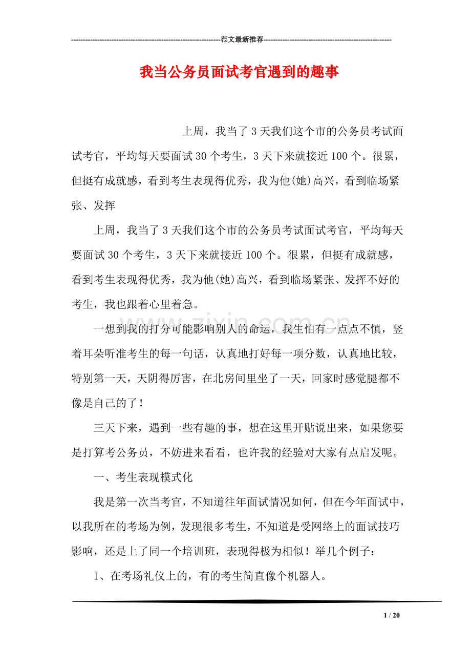 我当公务员面试考官遇到的趣事.doc_第1页