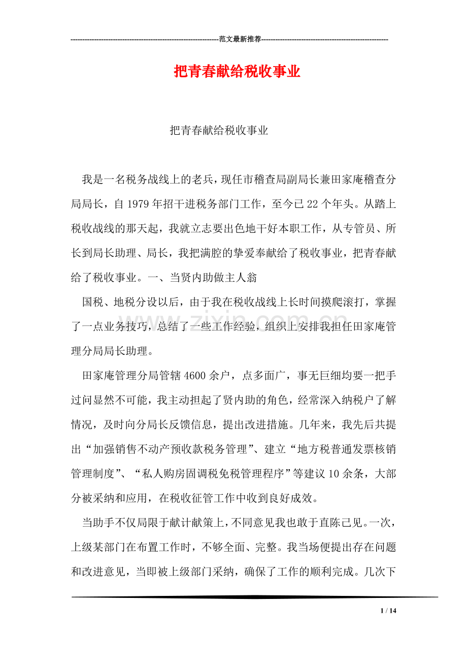 把青春献给税收事业.doc_第1页
