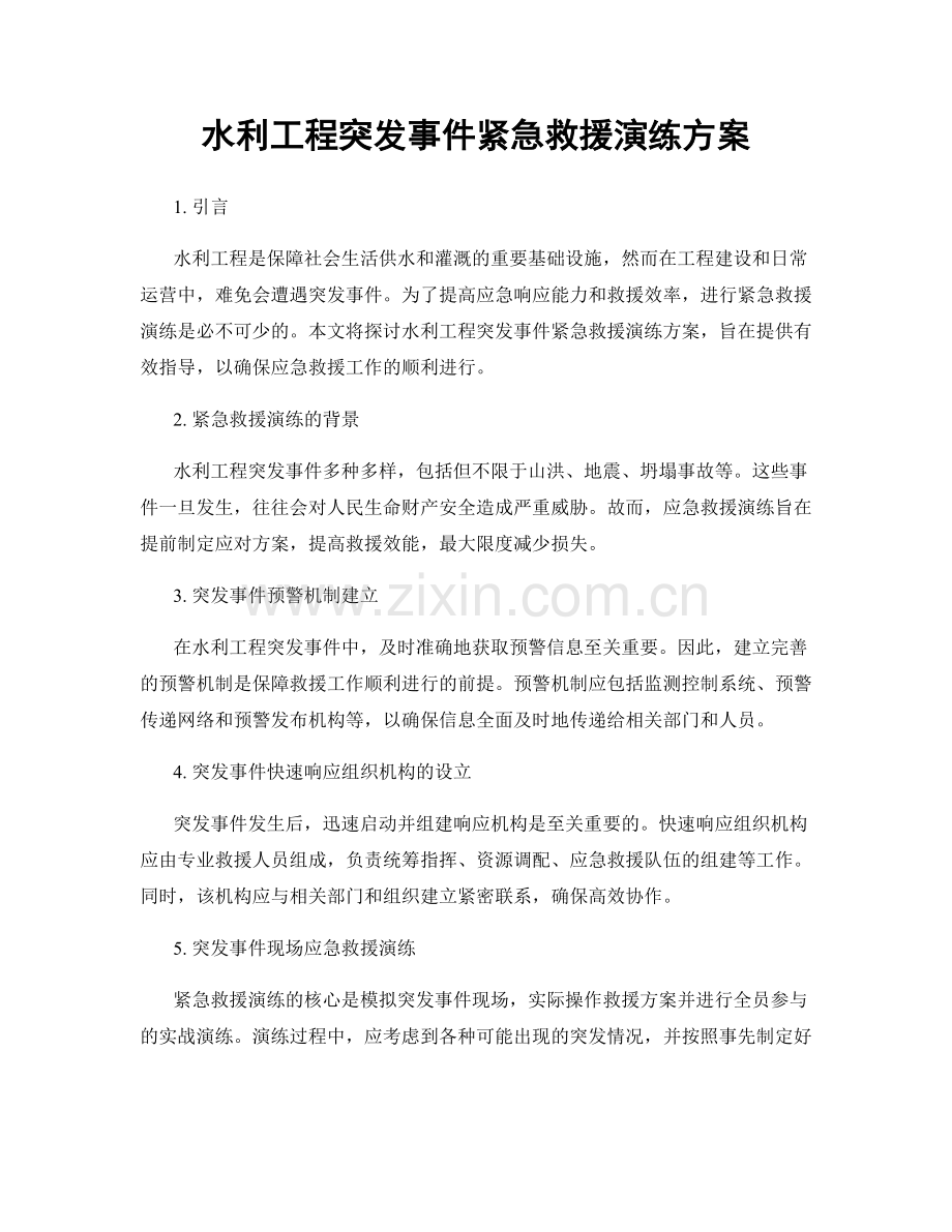 水利工程突发事件紧急救援演练方案.docx_第1页