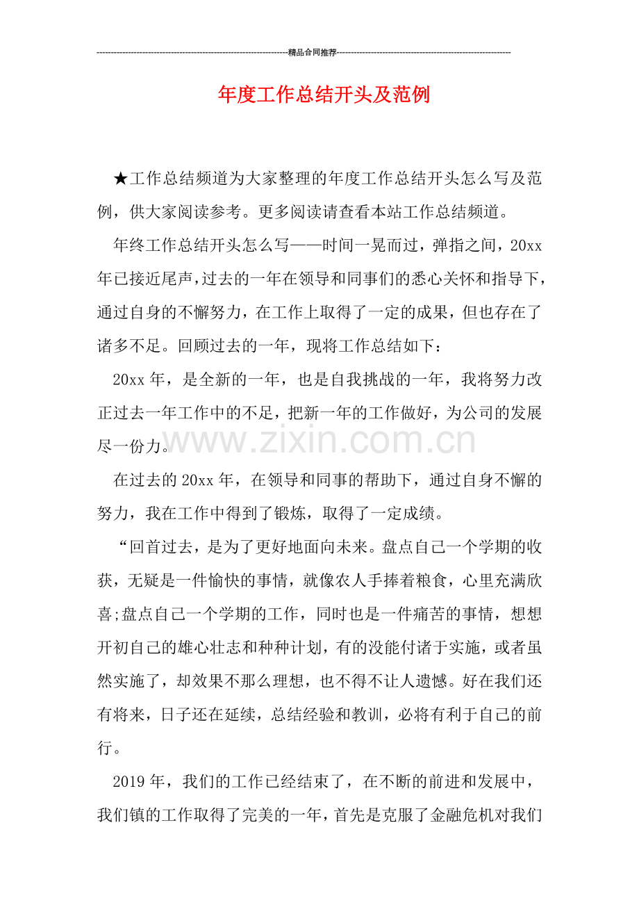 年度工作总结开头及范例.doc_第1页