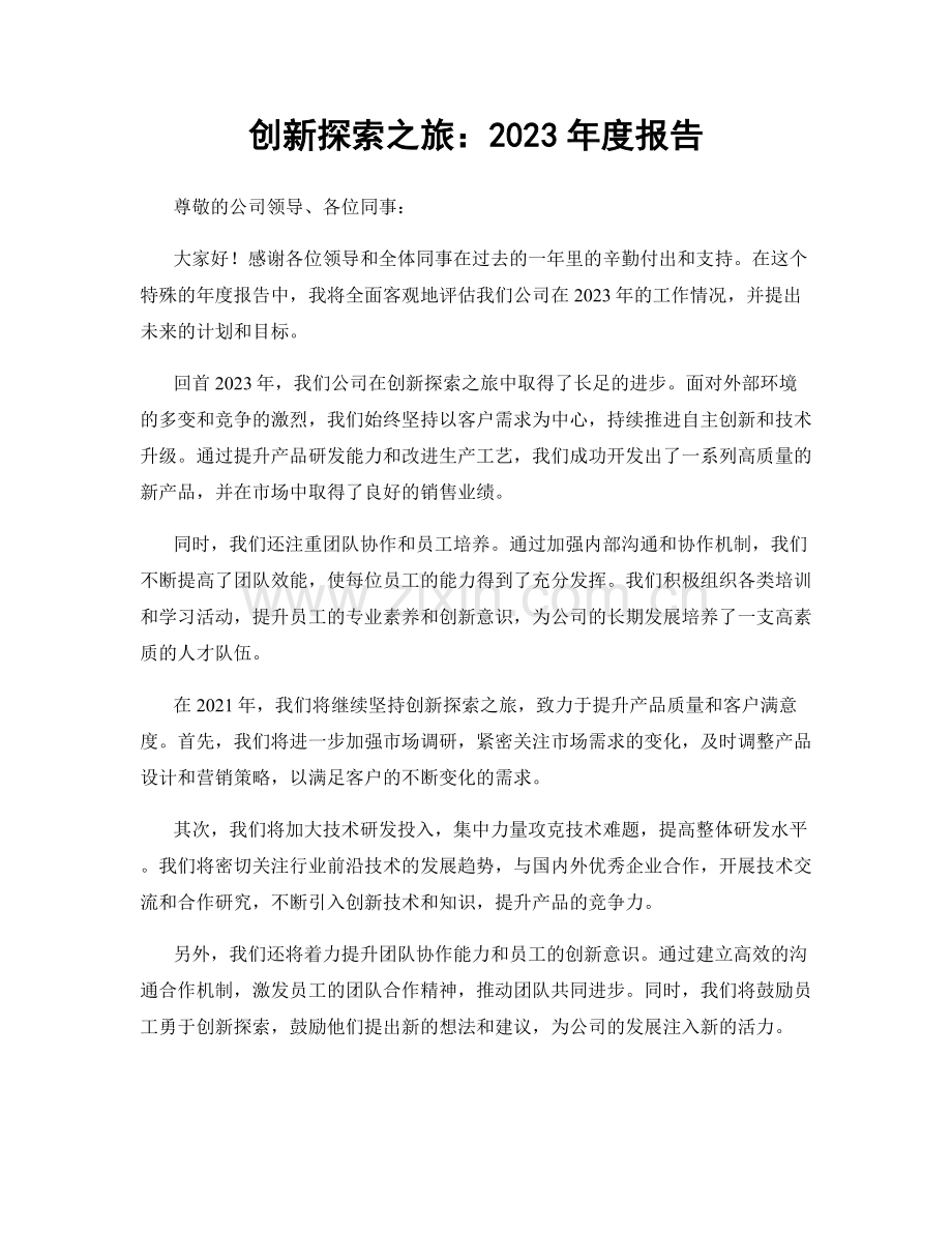 创新探索之旅：2023年度报告.docx_第1页