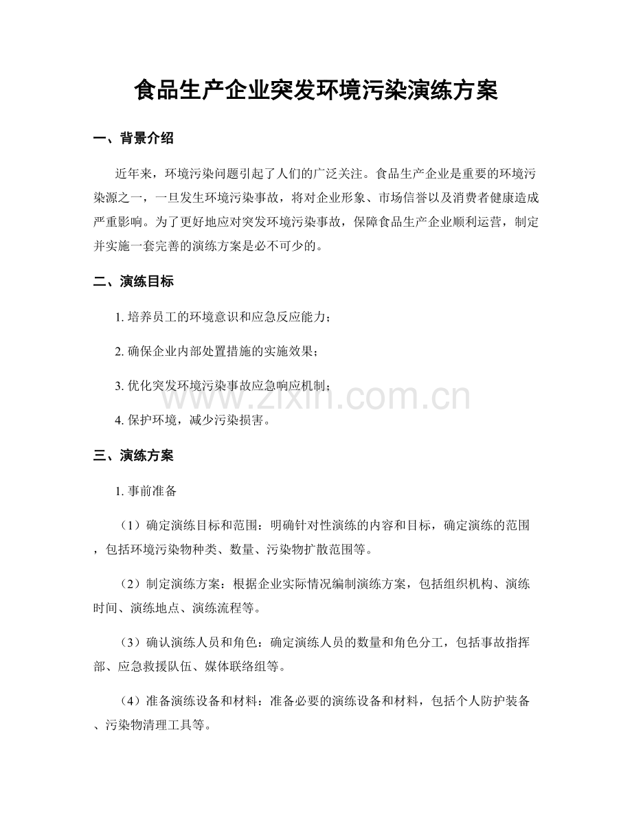食品生产企业突发环境污染演练方案.docx_第1页
