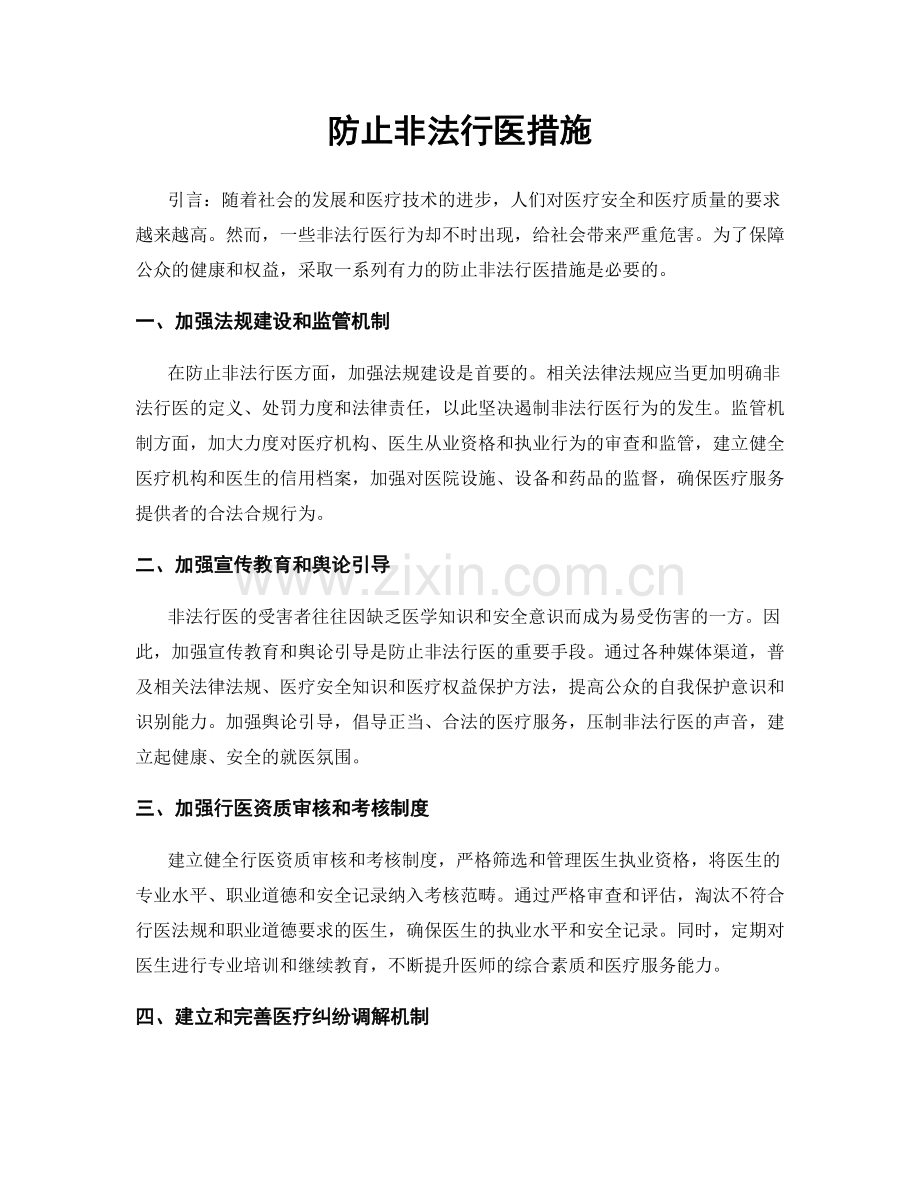 防止非法行医措施.docx_第1页