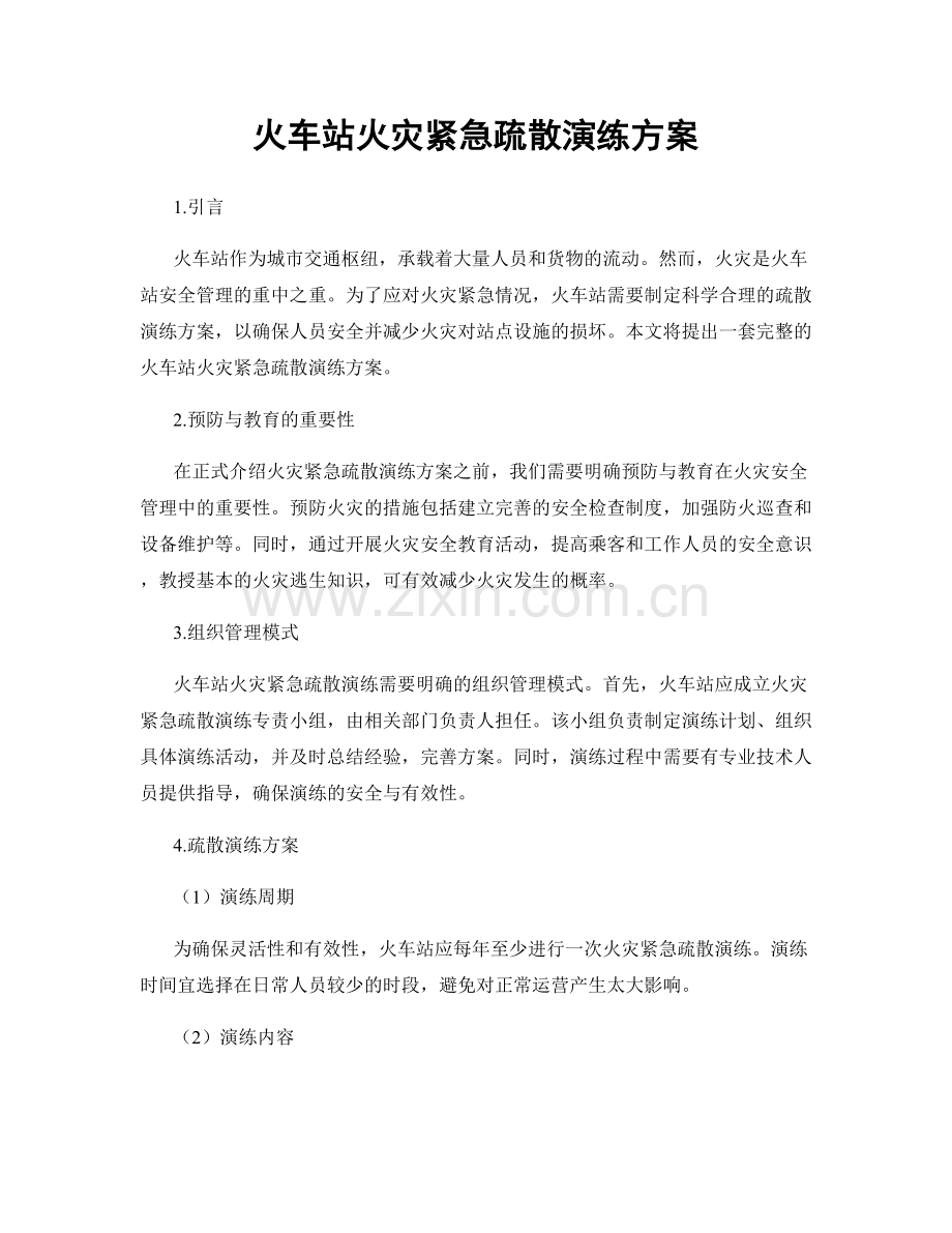 火车站火灾紧急疏散演练方案.docx_第1页