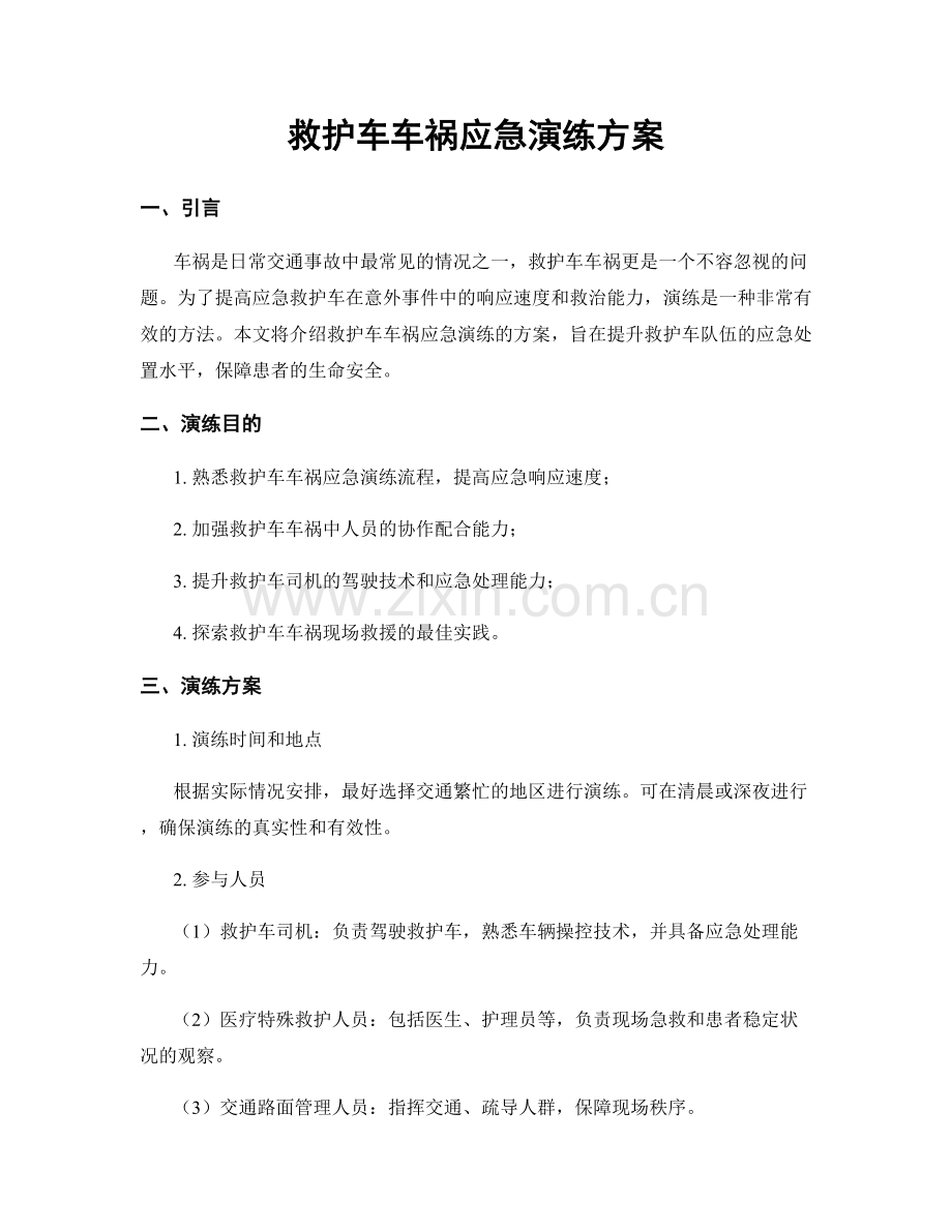 救护车车祸应急演练方案.docx_第1页