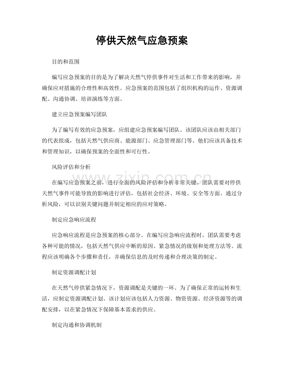 停供天然气应急预案.docx_第1页