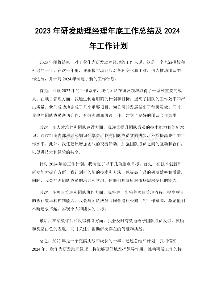 2023年研发助理经理年底工作总结及2024年工作计划.docx_第1页