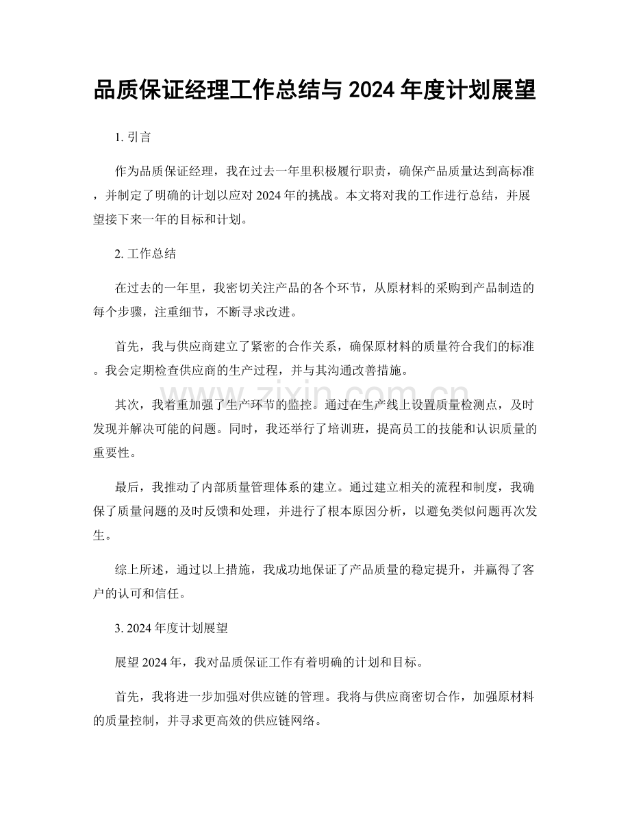 品质保证经理工作总结与2024年度计划展望.docx_第1页