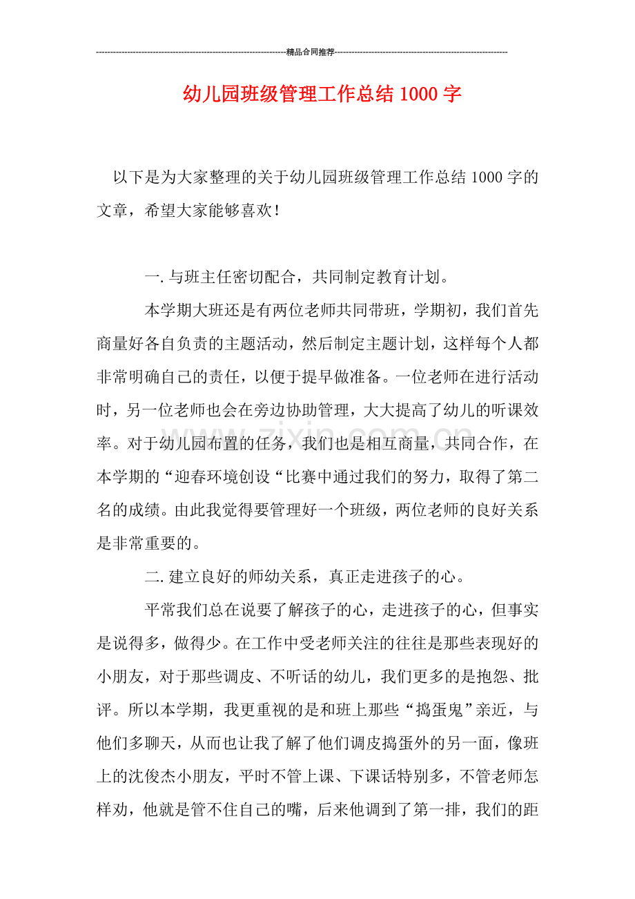 幼儿园班级管理工作总结1000字.doc_第1页