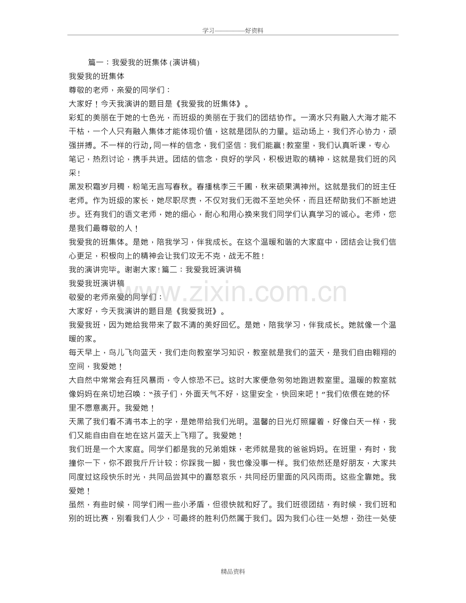 我爱我的班集体演讲稿doc资料.doc_第2页