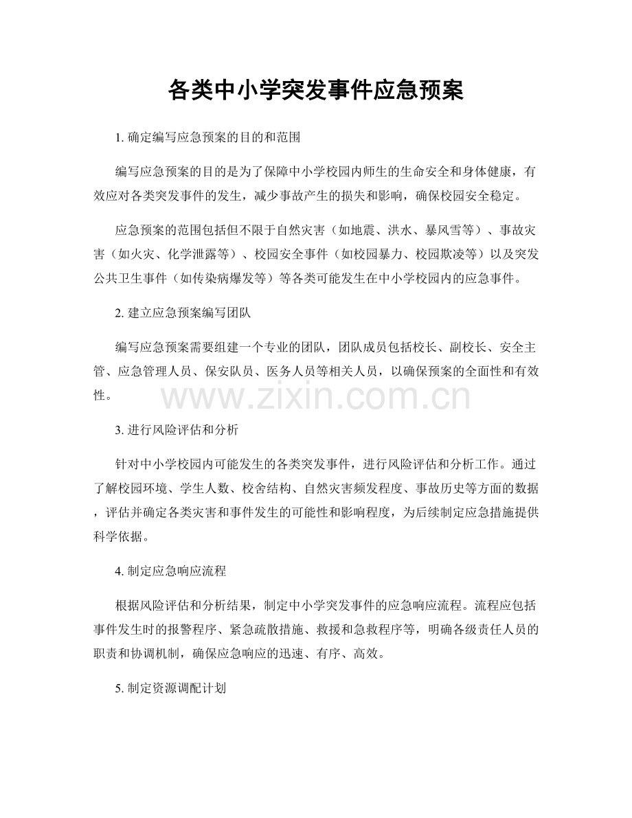 各类中小学突发事件应急预案.docx_第1页
