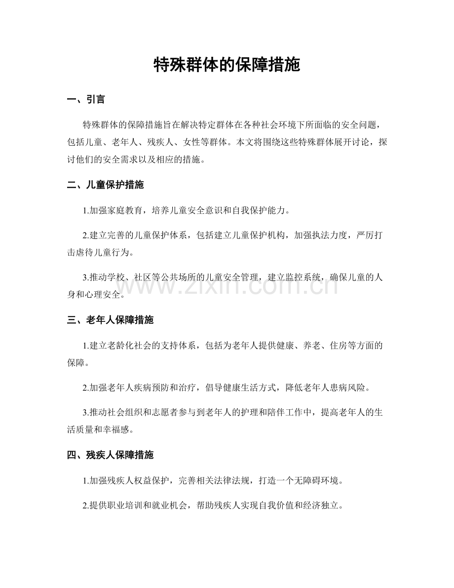 特殊群体的保障措施.docx_第1页