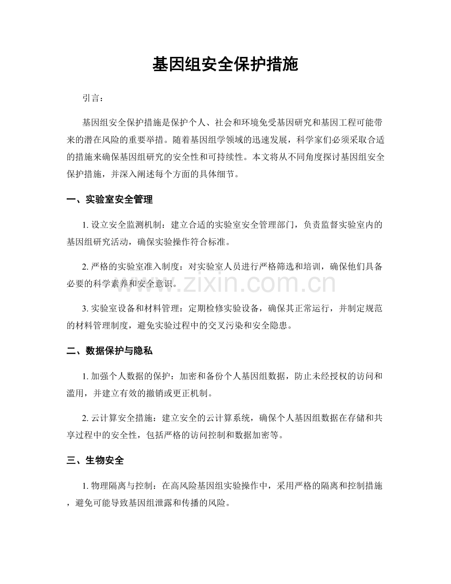 基因组安全保护措施.docx_第1页