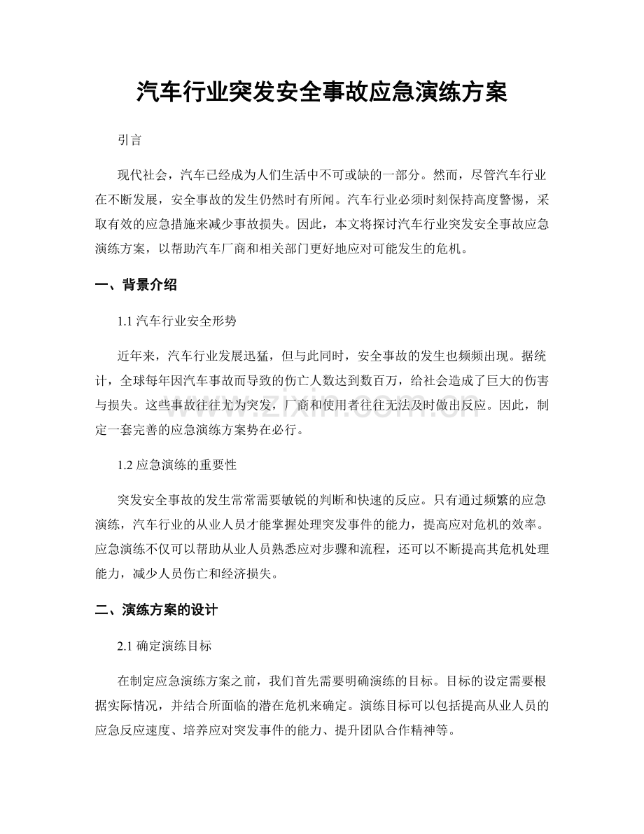 汽车行业突发安全事故应急演练方案.docx_第1页