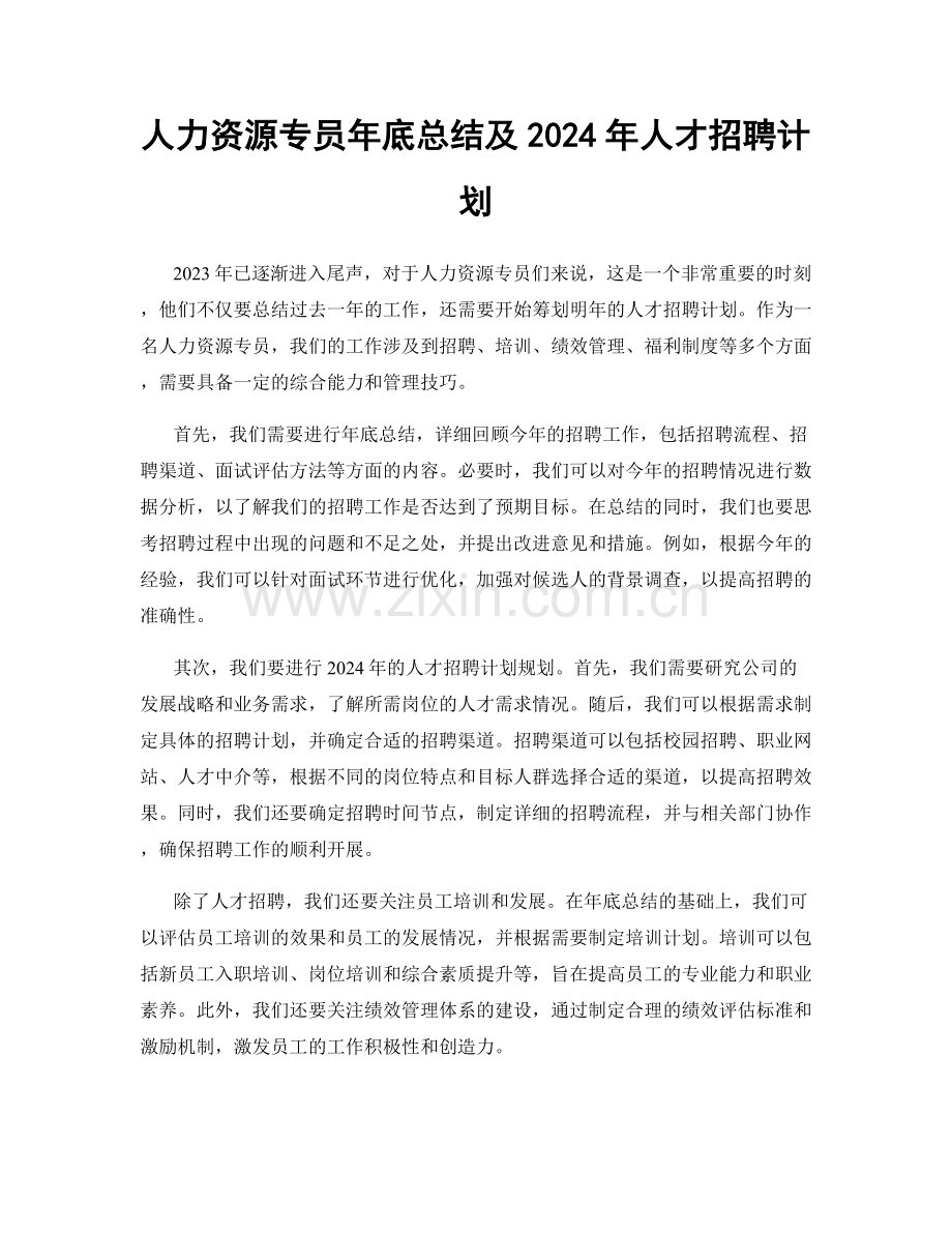 人力资源专员年底总结及2024年人才招聘计划.docx_第1页