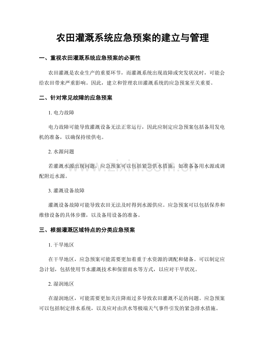 农田灌溉系统应急预案的建立与管理.docx_第1页