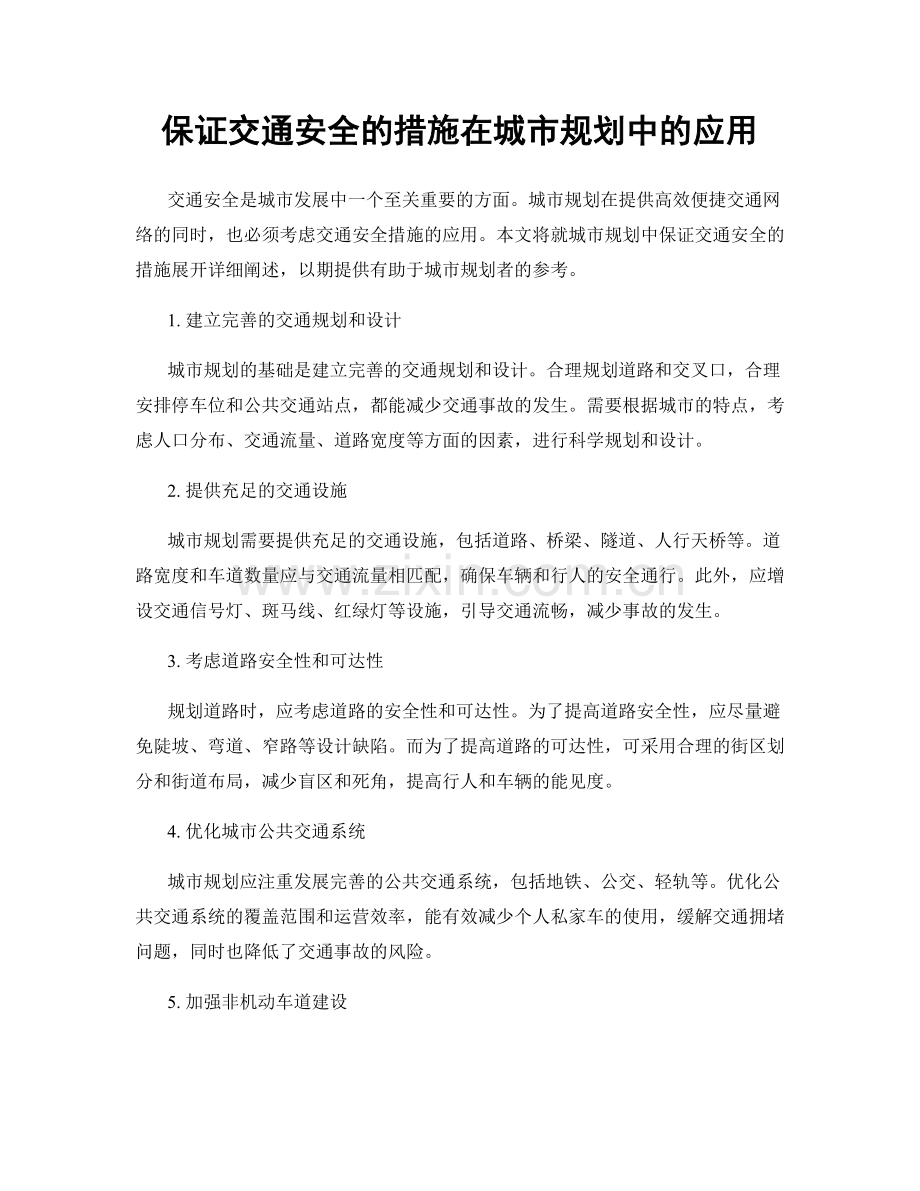保证交通安全的措施在城市规划中的应用.docx_第1页