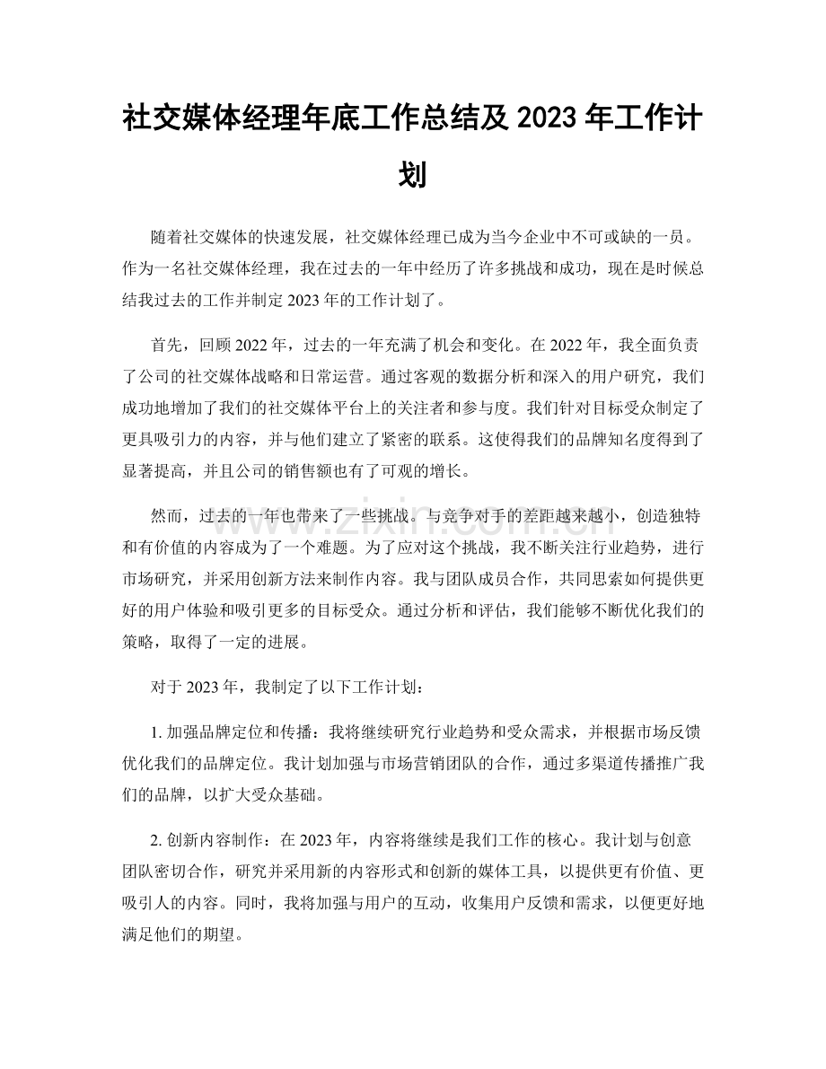 社交媒体经理年底工作总结及2023年工作计划.docx_第1页