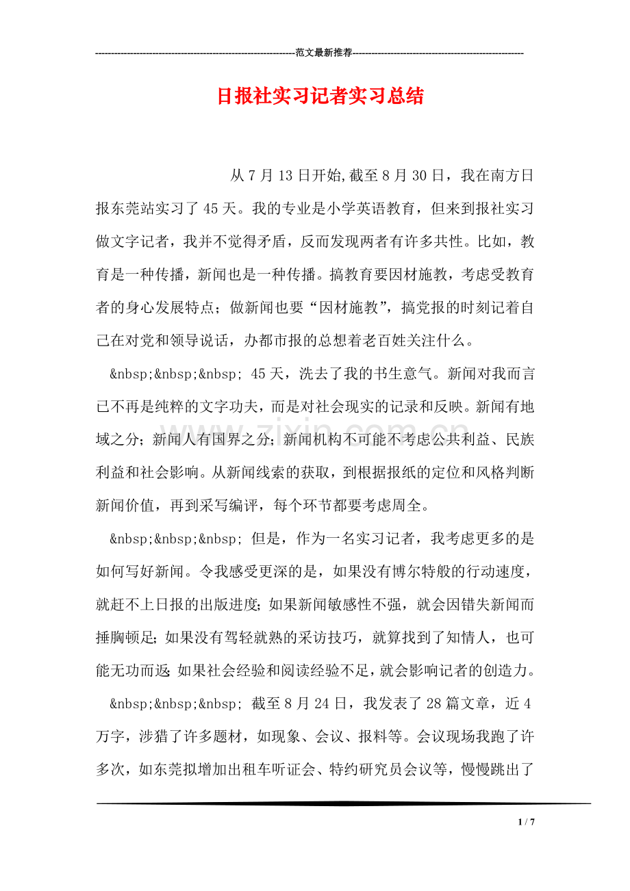 日报社实习记者实习总结.doc_第1页