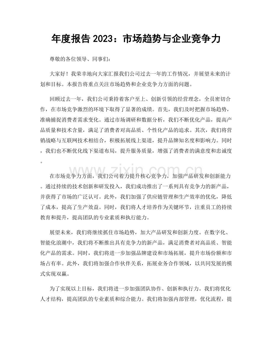 年度报告2023：市场趋势与企业竞争力.docx_第1页