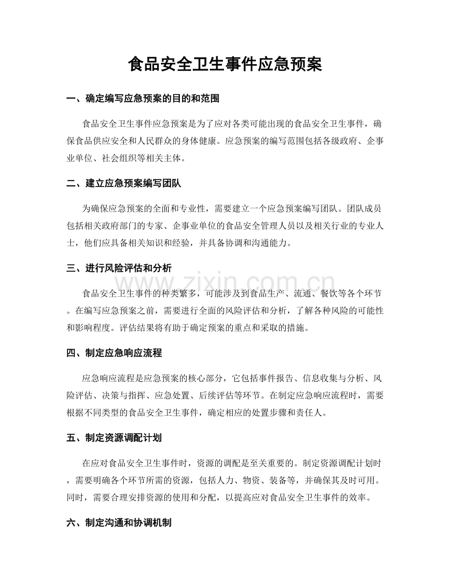 食品安全卫生事件应急预案.docx_第1页