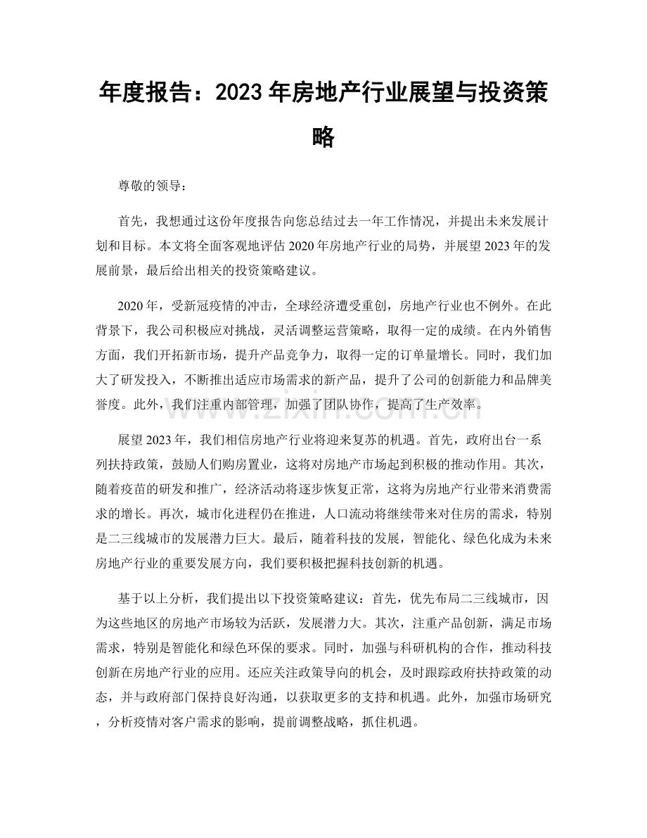 年度报告：2023年房地产行业展望与投资策略.docx_第1页
