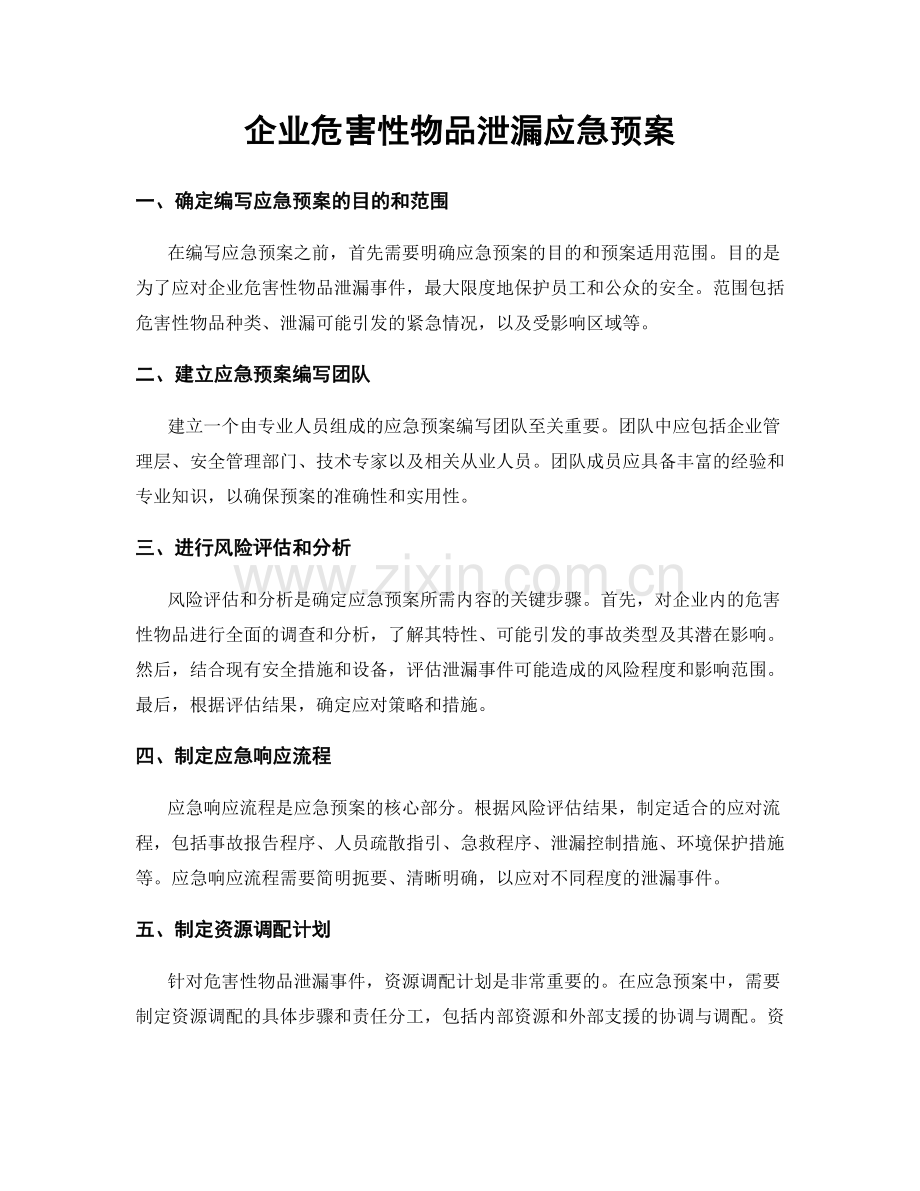 企业危害性物品泄漏应急预案.docx_第1页