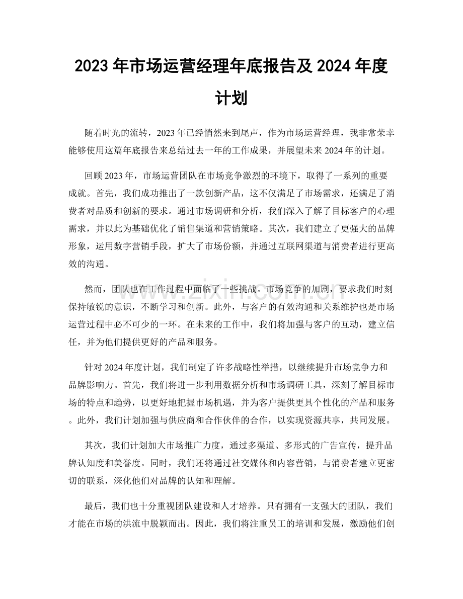 2023年市场运营经理年底报告及2024年度计划.docx_第1页