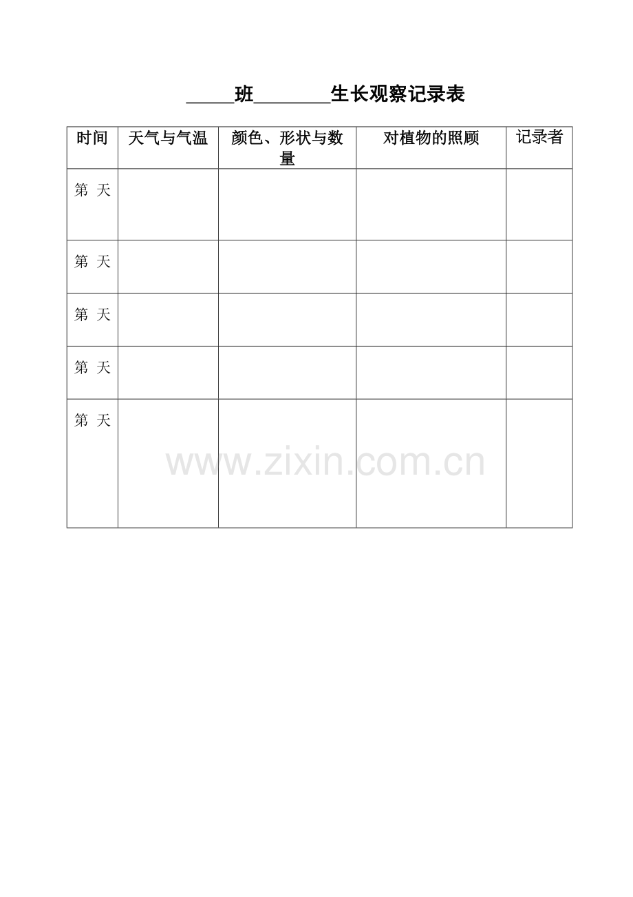 幼儿园植物生长观察记录表教学教材.doc_第2页