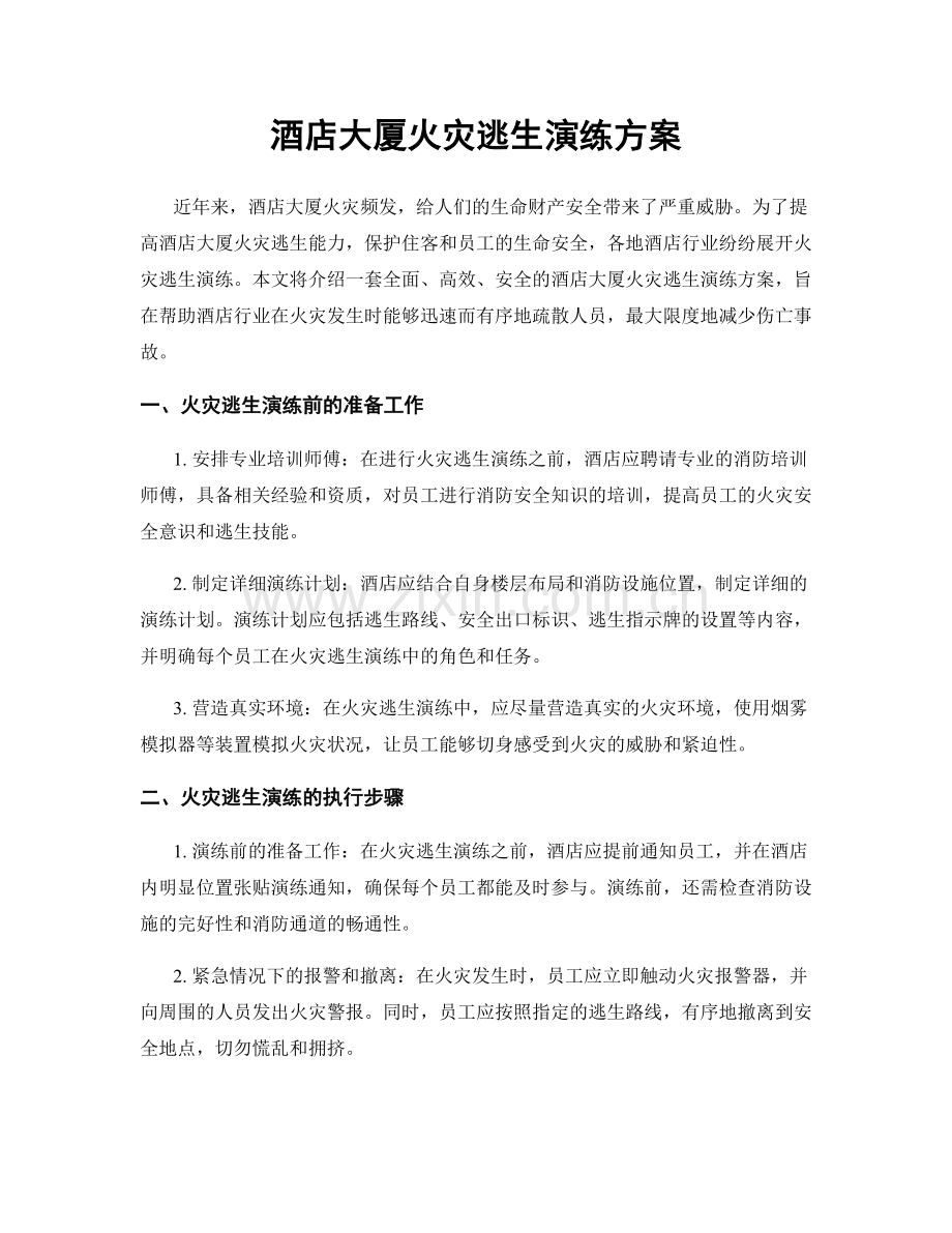酒店大厦火灾逃生演练方案.docx_第1页