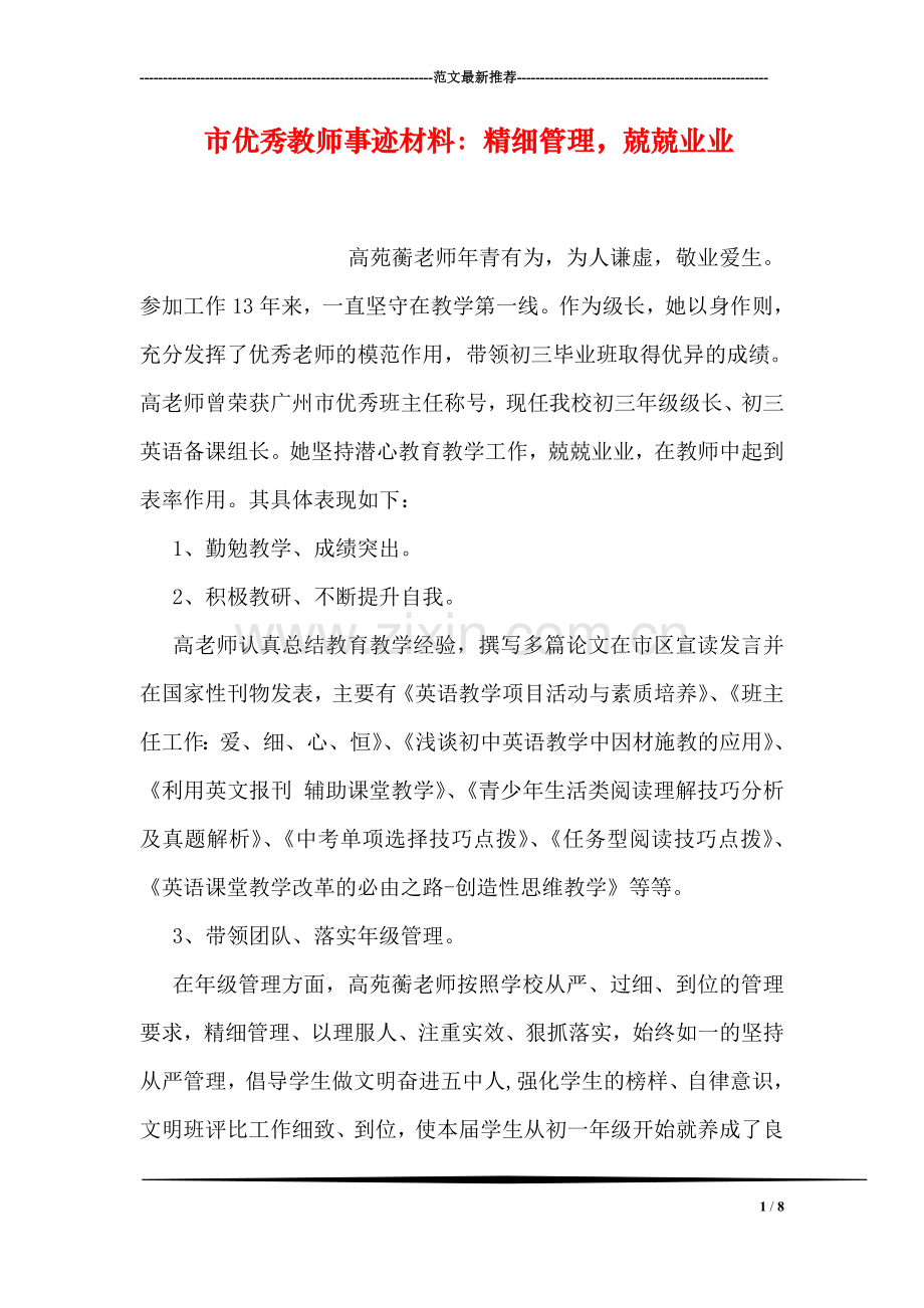 市优秀教师事迹材料：精细管理-兢兢业业.doc_第1页