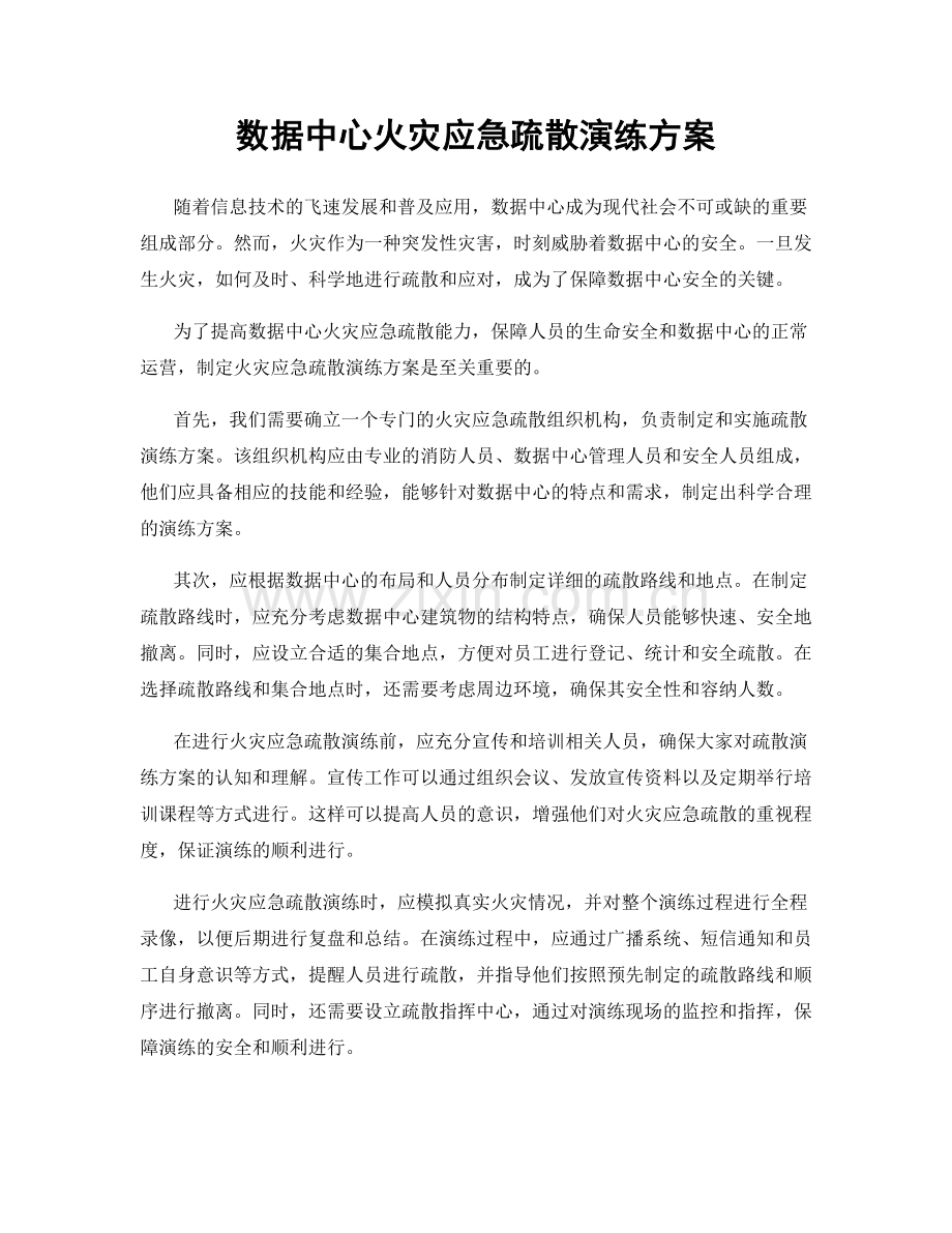 数据中心火灾应急疏散演练方案.docx_第1页